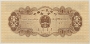 1953 People's Republic of China 1 Fen Banknote - Crisp Uncirculated